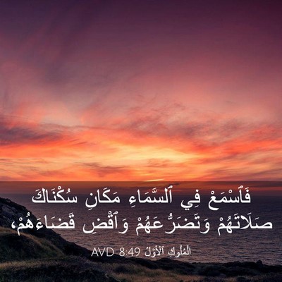 Picture 03 - اَلْمُلُوكِ ٱلْأَوَّلُ 8:49 AVD - فَٱسْمَعْ فِي ٱلسَّمَاءِ - Bible Verse Picture