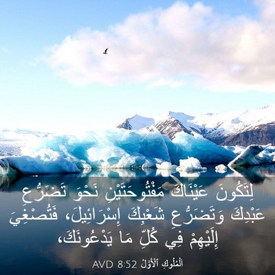 Picture 03 - اَلْمُلُوكِ ٱلْأَوَّلُ 8:52 AVD - لِتَكُونَ عَيْنَاكَ - Bible Verse Picture