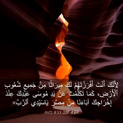 Picture 03 - اَلْمُلُوكِ ٱلْأَوَّلُ 8:53 AVD - لِأَنَّكَ أَنْتَ - Bible Verse Picture