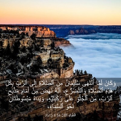 Picture 03 - اَلْمُلُوكِ ٱلْأَوَّلُ 8:54 AVD - وَكَانَ لَمَّا ٱنْتَهَى - Bible Verse Picture