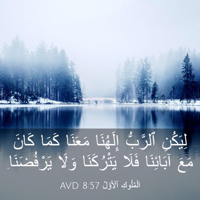 Picture 03 - اَلْمُلُوكِ ٱلْأَوَّلُ 8:57 AVD - لِيَكُنِ ٱلرَّبُّ - Bible Verse Picture