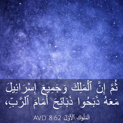 Picture 03 - اَلْمُلُوكِ ٱلْأَوَّلُ 8:62 AVD - ثُمَّ إِنَّ ٱلْمَلِكَ - Bible Verse Picture