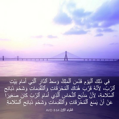Picture 03 - اَلْمُلُوكِ ٱلْأَوَّلُ 8:64 AVD - فِي ذَلِكَ ٱلْيَوْمِ - Bible Verse Picture