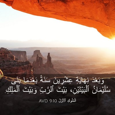 Picture 03 - اَلْمُلُوكِ ٱلْأَوَّلُ 9:10 AVD - وَبَعْدَ نِهَايَةِ - Bible Verse Picture