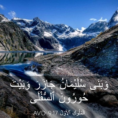 Picture 03 - اَلْمُلُوكِ ٱلْأَوَّلُ 9:17 AVD - وَبَنَى سُلَيْمَانُ - Bible Verse Picture
