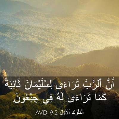 Picture 03 - اَلْمُلُوكِ ٱلْأَوَّلُ 9:2 AVD - أَنَّ ٱلرَّبَّ تَرَاءَى - Bible Verse Picture