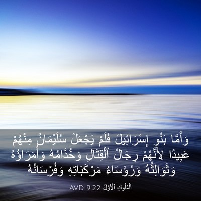 Picture 03 - اَلْمُلُوكِ ٱلْأَوَّلُ 9:22 AVD - وَأَمَّا بَنُو - Bible Verse Picture