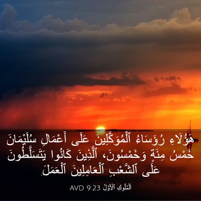 Picture 03 - اَلْمُلُوكِ ٱلْأَوَّلُ 9:23 AVD - هَؤُلَاءِ رُؤَسَاءُ - Bible Verse Picture
