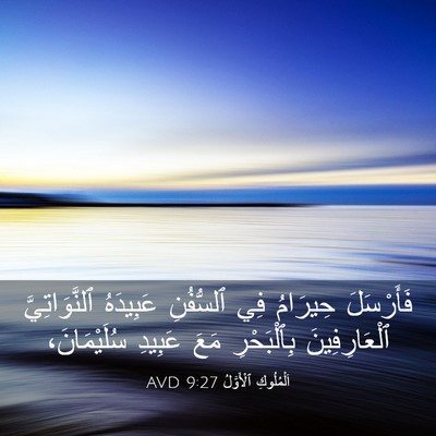 Picture 03 - اَلْمُلُوكِ ٱلْأَوَّلُ 9:27 AVD - فَأَرْسَلَ حِيرَامُ فِي - Bible Verse Picture