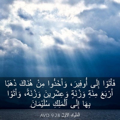 Picture 03 - اَلْمُلُوكِ ٱلْأَوَّلُ 9:28 AVD - فَأَتَوْا إِلَى أُوفِيرَ، - Bible Verse Picture