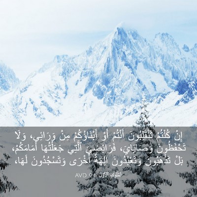 Picture 03 - اَلْمُلُوكِ ٱلْأَوَّلُ 9:6 AVD - إِنْ كُنْتُمْ - Bible Verse Picture
