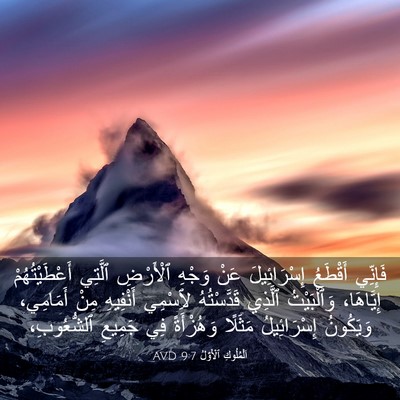 Picture 03 - اَلْمُلُوكِ ٱلْأَوَّلُ 9:7 AVD - فَإِنِّي أَقْطَعُ - Bible Verse Picture