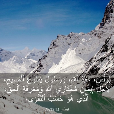Picture 03 - تِيطُس 1:1 AVD - بُولُسُ، عَبْدُ ٱللهِ، - Bible Verse Picture