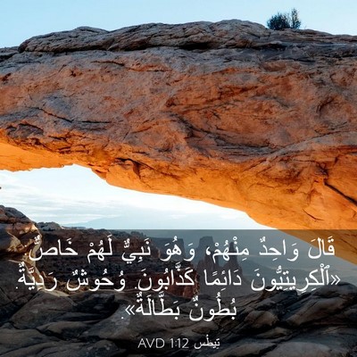 Picture 03 - تِيطُس 1:12 AVD - قَالَ وَاحِدٌ مِنْهُمْ، - Bible Verse Picture