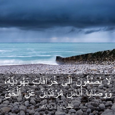 Picture 03 - تِيطُس 1:14 AVD - لَا يُصْغُونَ إِلَى - Bible Verse Picture