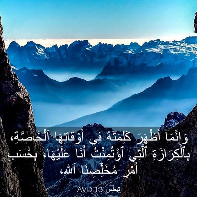 Picture 03 - تِيطُس 1:3 AVD - وَإِنَّمَا أَظْهَرَ - Bible Verse Picture