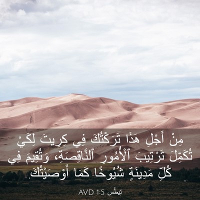 Picture 03 - تِيطُس 1:5 AVD - مِنْ أَجْلِ هَذَا - Bible Verse Picture
