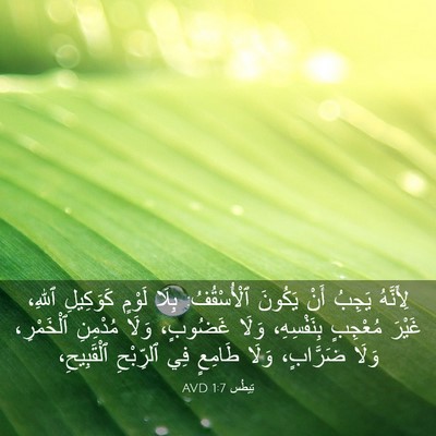 Picture 03 - تِيطُس 1:7 AVD - لِأَنَّهُ يَجِبُ أَنْ - Bible Verse Picture
