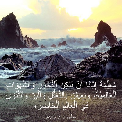 Picture 03 - تِيطُس 2:12 AVD - مُعَلِّمَةً إِيَّانَا - Bible Verse Picture