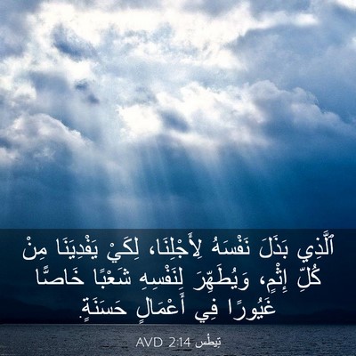 Picture 03 - تِيطُس 2:14 AVD - ٱلَّذِي بَذَلَ نَفْسَهُ - Bible Verse Picture