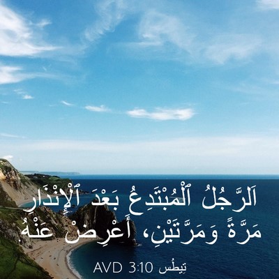 Picture 03 - تِيطُس 3:10 AVD - اَلرَّجُلُ ٱلْمُبْتَدِعُ - Bible Verse Picture
