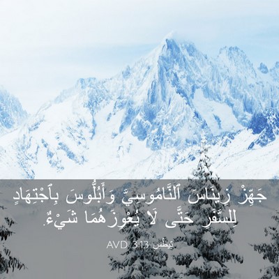 Picture 03 - تِيطُس 3:13 AVD - جَهِّزْ زِينَاسَ - Bible Verse Picture