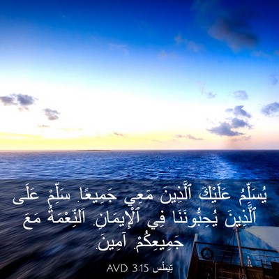Picture 03 - تِيطُس 3:15 AVD - يُسَلِّمُ عَلَيْكَ - Bible Verse Picture