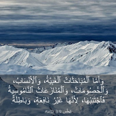 Picture 03 - تِيطُس 3:9 AVD - وَأَمَّا ٱلْمُبَاحَثَاتُ - Bible Verse Picture