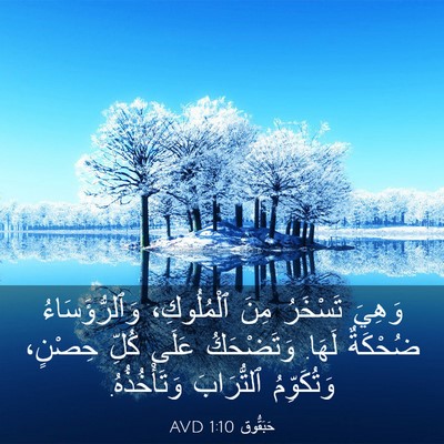 Picture 03 - حَبَقُّوق 1:10 AVD - وَهِيَ تَسْخَرُ مِنَ - Bible Verse Picture