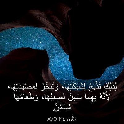 Picture 03 - حَبَقُّوق 1:16 AVD - لِذَلِكَ تَذْبَحُ - Bible Verse Picture