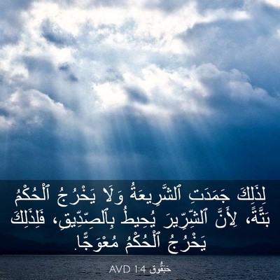 Picture 03 - حَبَقُّوق 1:4 AVD - لِذَلِكَ جَمَدَتِ - Bible Verse Picture