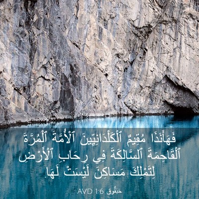 Picture 03 - حَبَقُّوق 1:6 AVD - فَهَأَنَذَا مُقِيمٌ - Bible Verse Picture