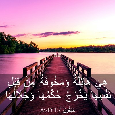 Picture 03 - حَبَقُّوق 1:7 AVD - هِيَ هَائِلَةٌ - Bible Verse Picture