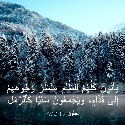 Picture 03 - حَبَقُّوق 1:9 AVD - يَأْتُونَ كُلُّهُمْ - Bible Verse Picture
