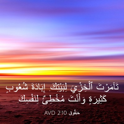 Picture 03 - حَبَقُّوق 2:10 AVD - تَآمَرْتَ ٱلْخِزْيَ - Bible Verse Picture