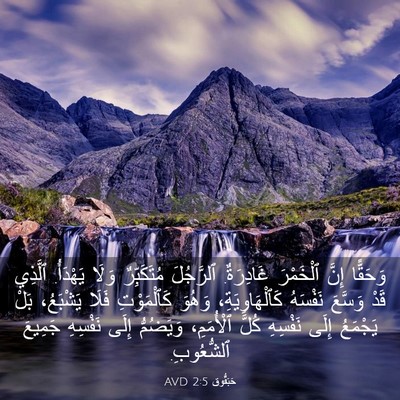 Picture 03 - حَبَقُّوق 2:5 AVD - وَحَقًّا إِنَّ ٱلْخَمْرَ - Bible Verse Picture