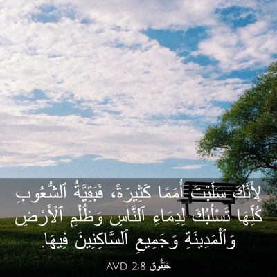Picture 03 - حَبَقُّوق 2:8 AVD - لِأَنَّكَ سَلَبْتَ - Bible Verse Picture