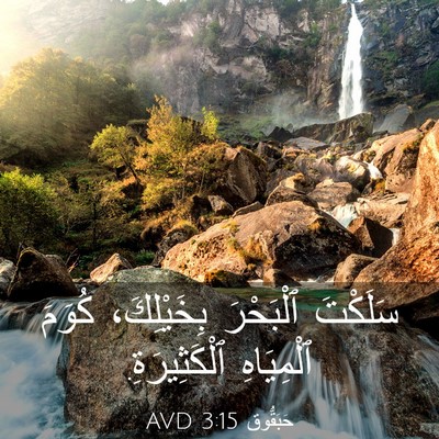 Picture 03 - حَبَقُّوق 3:15 AVD - سَلَكْتَ ٱلْبَحْرَ - Bible Verse Picture
