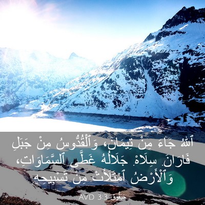 Picture 03 - حَبَقُّوق 3:3 AVD - ٱللهُ جَاءَ مِنْ تِيمَانَ، - Bible Verse Picture