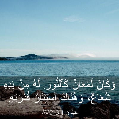 Picture 03 - حَبَقُّوق 3:4 AVD - وَكَانَ لَمَعَانٌ - Bible Verse Picture