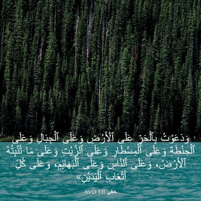 Picture 03 - حَجَّي 1:11 AVD - وَدَعَوْتُ بِٱلْحَرِّ - Bible Verse Picture