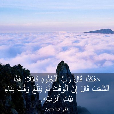 Picture 03 - حَجَّي 1:2 AVD - «هَكَذَا قَالَ رَبُّ - Bible Verse Picture