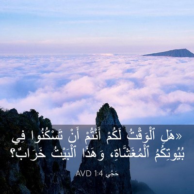 Picture 03 - حَجَّي 1:4 AVD - «هَلِ ٱلْوَقْتُ لَكُمْ - Bible Verse Picture