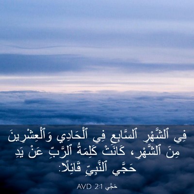 Picture 03 - حَجَّي 2:1 AVD - فِي ٱلشَّهْرِ ٱلسَّابِعِ - Bible Verse Picture