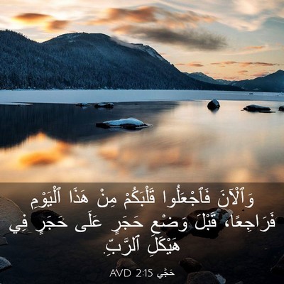 Picture 03 - حَجَّي 2:15 AVD - وَٱلْآنَ فَٱجْعَلُوا - Bible Verse Picture
