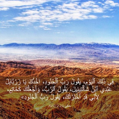 Picture 03 - حَجَّي 2:23 AVD - فِي ذَلِكَ ٱلْيَوْمِ، - Bible Verse Picture