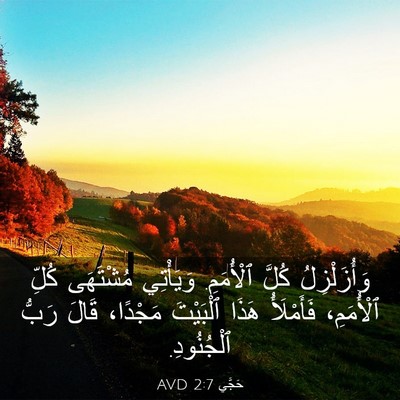 Picture 03 - حَجَّي 2:7 AVD - وَأُزَلْزِلُ كُلَّ - Bible Verse Picture