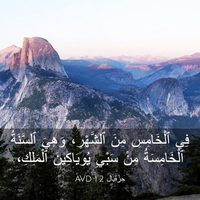Picture 03 - حِزْقِيَال 1:2 AVD - فِي ٱلْخَامِسِ مِنَ - Bible Verse Picture