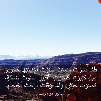 Picture 03 - حِزْقِيَال 1:24 AVD - فَلَمَّا سَارَتْ سَمِعْتُ - Bible Verse Picture