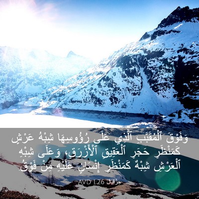 Picture 03 - حِزْقِيَال 1:26 AVD - وَفَوْقَ ٱلْمُقَبَّبِ - Bible Verse Picture